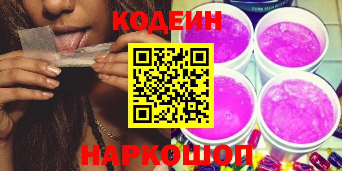 Кодеин напиток Lean (лин)  Кодеин Purple Drank  Кингисепп  Вход с VPN 