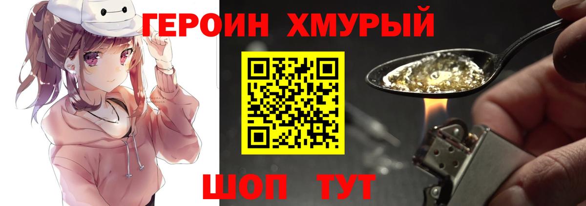 Героин хмурый Кингисепп